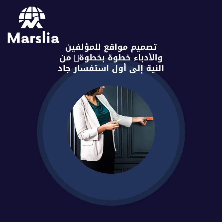 تصميم مواقع للمؤلفين والأدباء خطوة بخطوة: من النية إلى أول استفسار جاد