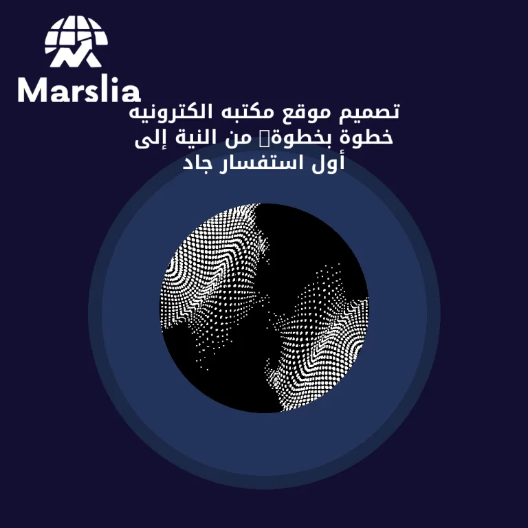 تصميم موقع مكتبه الكترونيه خطوة بخطوة: من النية إلى أول استفسار جاد