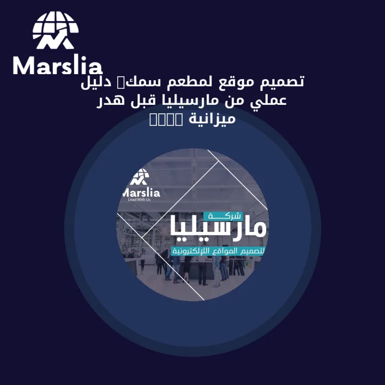 تصميم موقع لمطعم سمك: دليل عملي من مارسيليا قبل هدر ميزانية 2026
