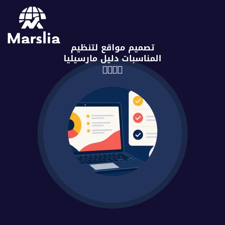 تصميم مواقع لتنظيم المناسبات | دليل مارسيليا 2026