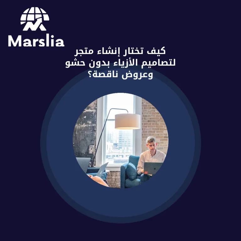 كيف تختار إنشاء متجر لتصاميم الأزياء بدون حشو وعروض ناقصة؟
