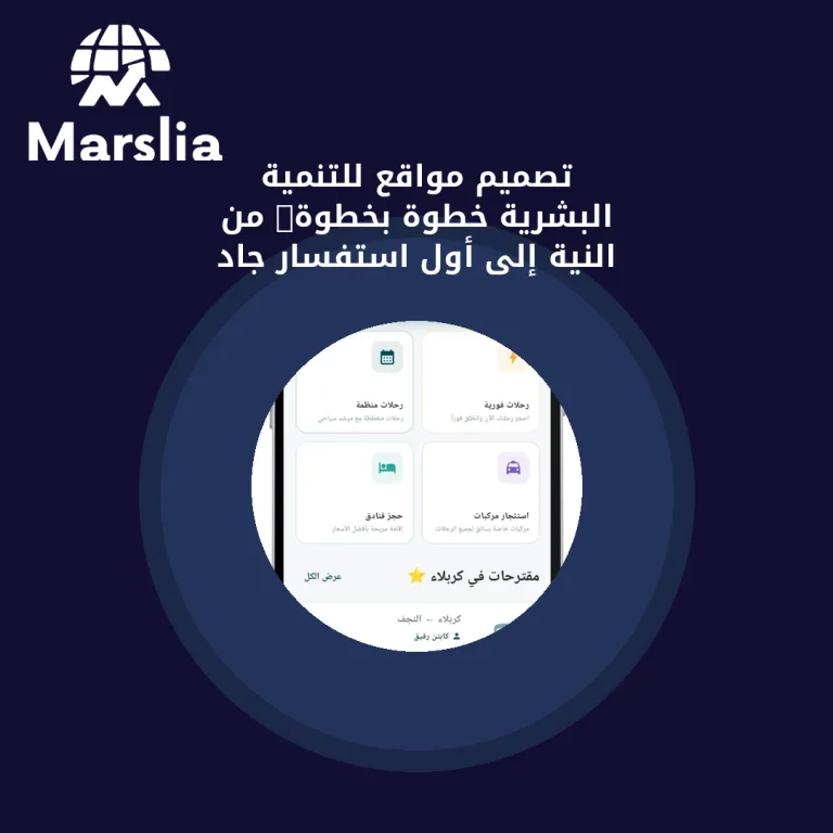 تصميم مواقع للتنمية البشرية خطوة بخطوة: من النية إلى أول استفسار جاد