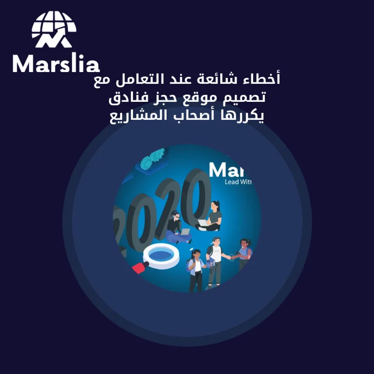 أخطاء شائعة عند التعامل مع تصميم موقع حجز فنادق يكررها أصحاب المشاريع