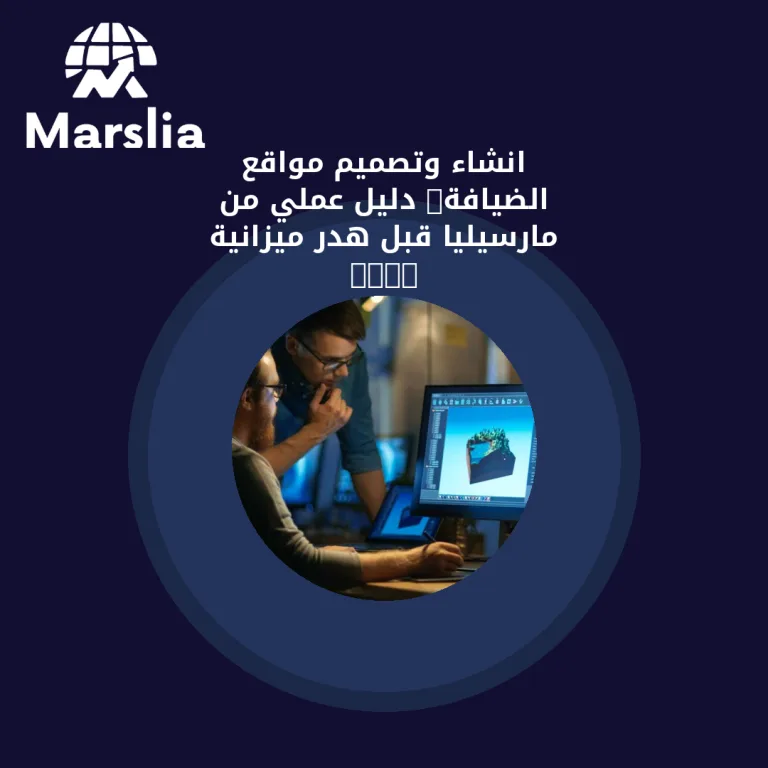 انشاء وتصميم مواقع الضيافة: دليل عملي من مارسيليا قبل هدر ميزانية 2026
