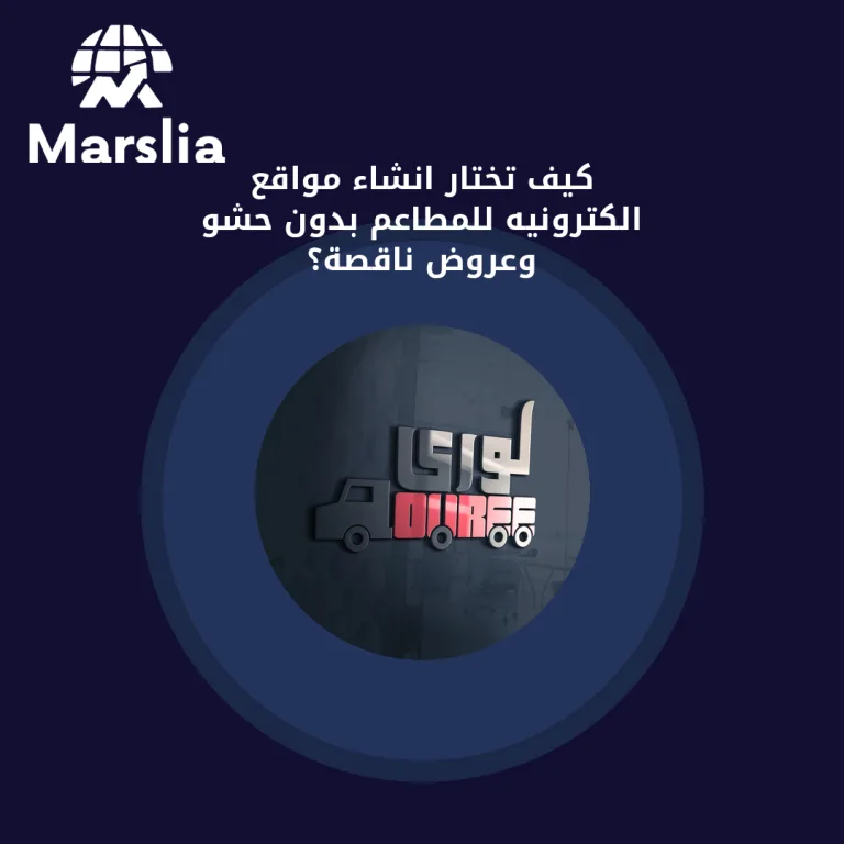 كيف تختار انشاء مواقع الكترونيه للمطاعم بدون حشو وعروض ناقصة؟
