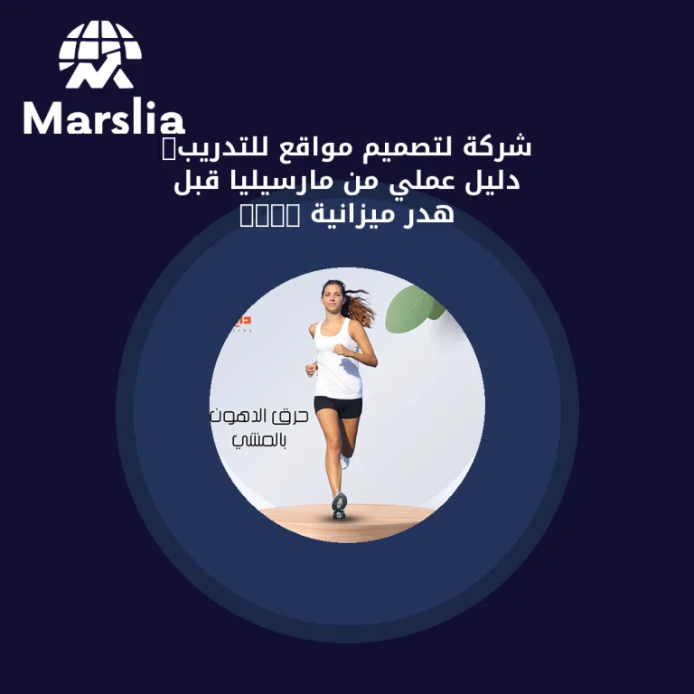 شركة لتصميم مواقع للتدريب: دليل عملي من مارسيليا قبل هدر ميزانية 2026
