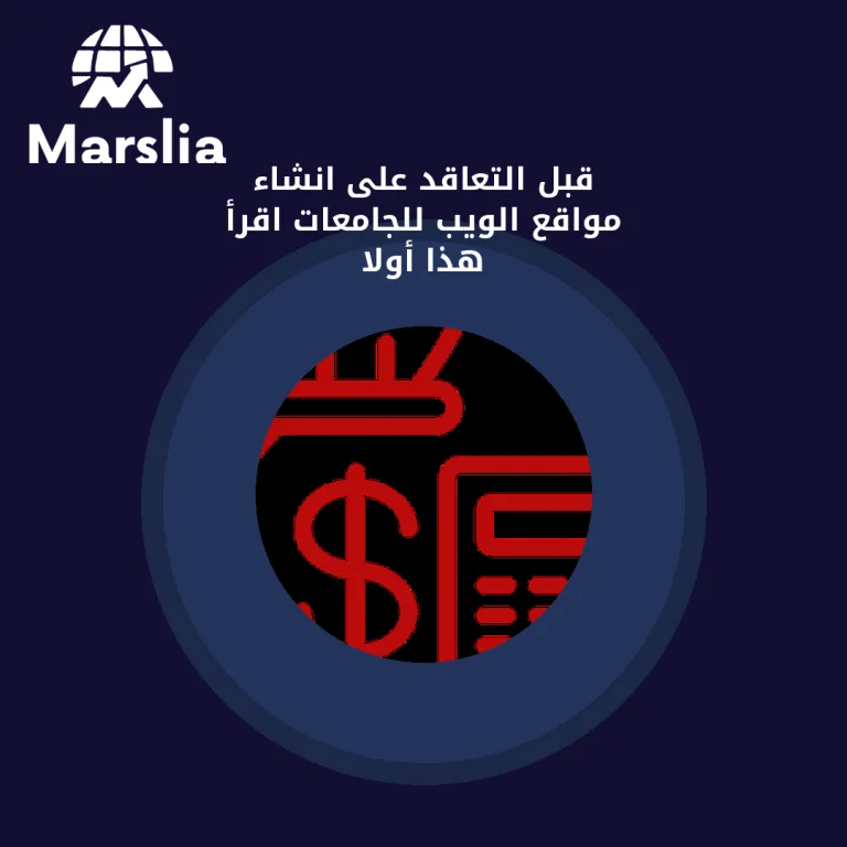 قبل التعاقد على انشاء مواقع الويب للجامعات… اقرأ هذا أولاً