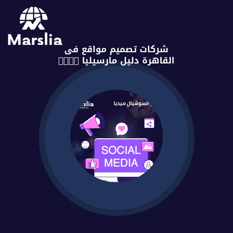 شركات تصميم مواقع فى القاهرة | دليل مارسيليا 2026