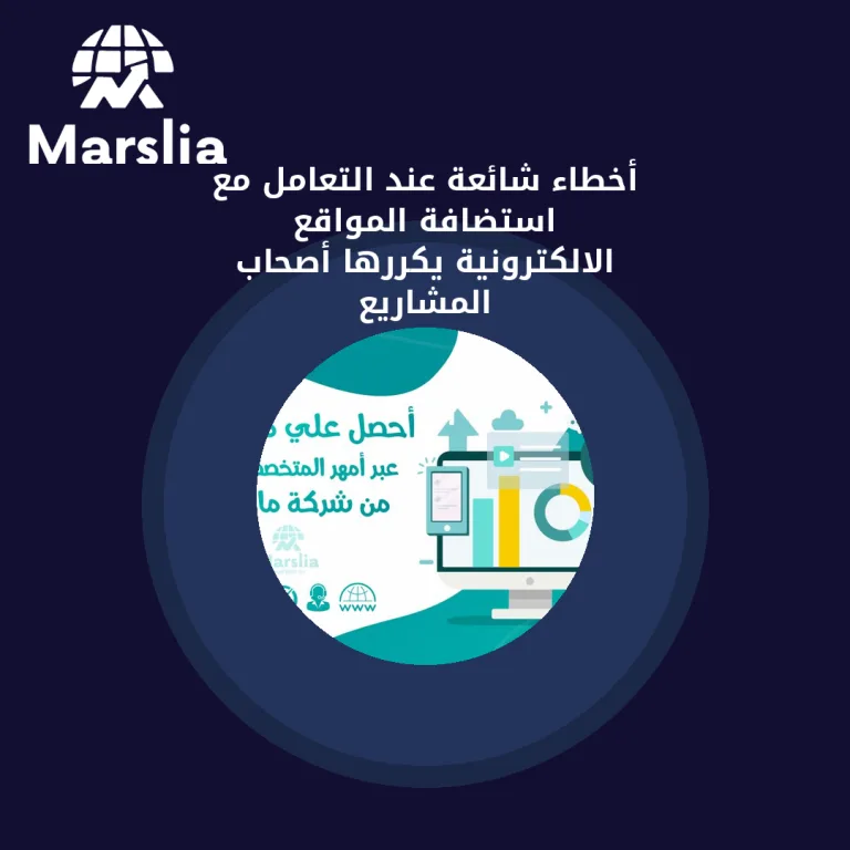 أخطاء شائعة عند التعامل مع استضافة المواقع الالكترونية يكررها أصحاب المشاريع