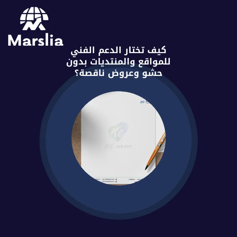 كيف تختار الدعم الفني للمواقع والمنتديات بدون حشو وعروض ناقصة؟