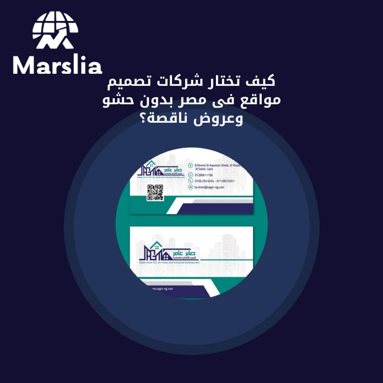 كيف تختار شركات تصميم مواقع فى مصر بدون حشو وعروض ناقصة؟