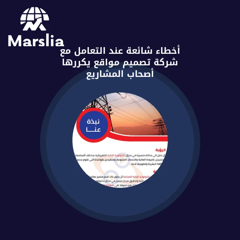 أخطاء شائعة عند التعامل مع شركة تصميم مواقع يكررها أصحاب المشاريع