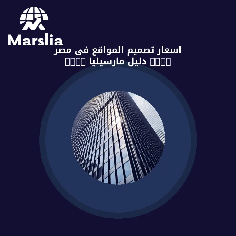 اسعار تصميم المواقع فى مصر 2019 | دليل مارسيليا 2026