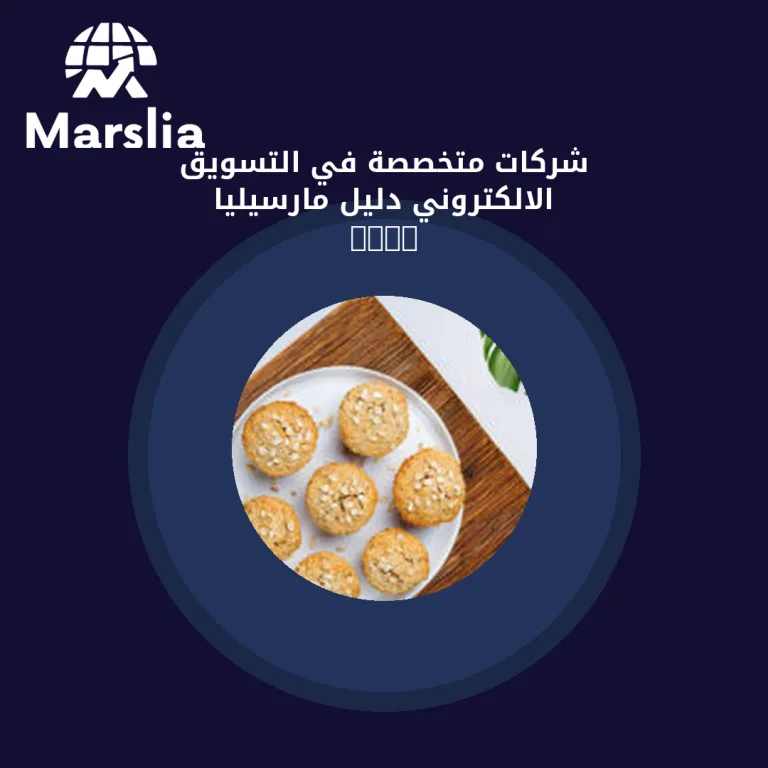 شركات متخصصة في التسويق الالكتروني | دليل مارسيليا 2026