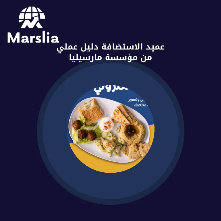 عميد الاستضافة | دليل عملي من مؤسسة مارسيليا