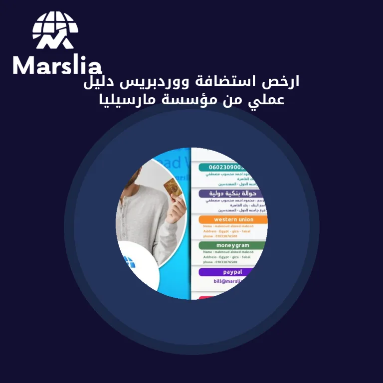 ارخص استضافة ووردبريس | دليل عملي من مؤسسة مارسيليا