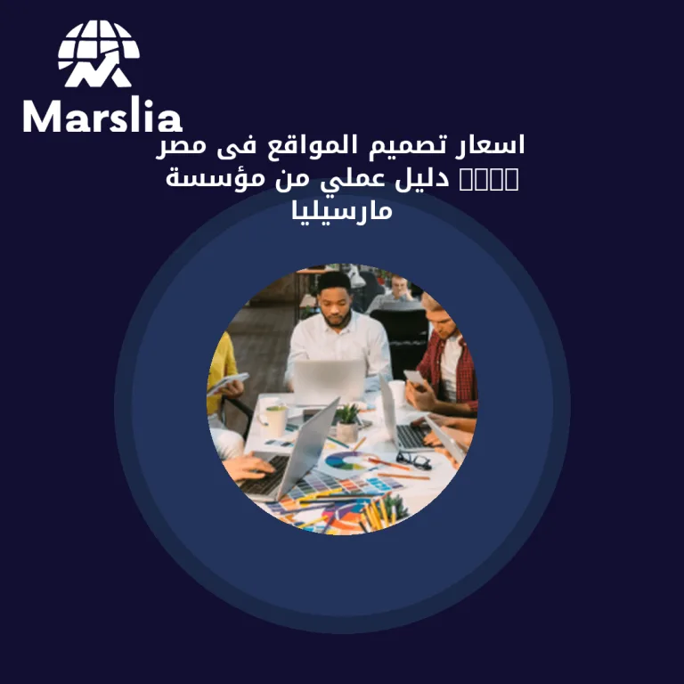 اسعار تصميم المواقع فى مصر 2019 | دليل عملي من مؤسسة مارسيليا