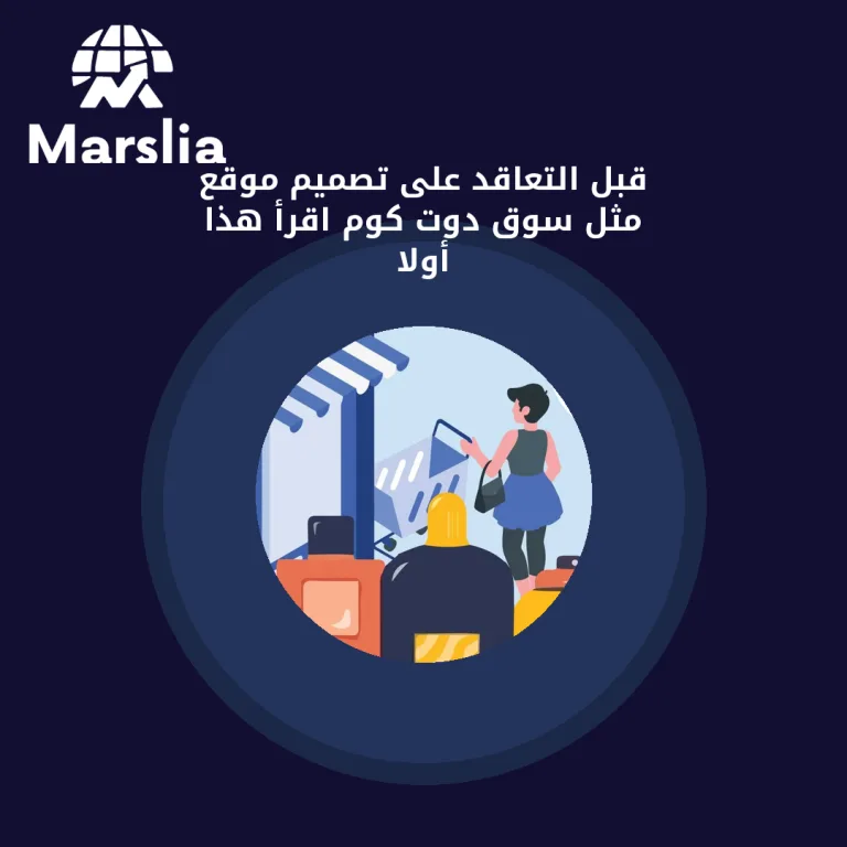 قبل التعاقد على تصميم موقع مثل سوق دوت كوم… اقرأ هذا أولاً