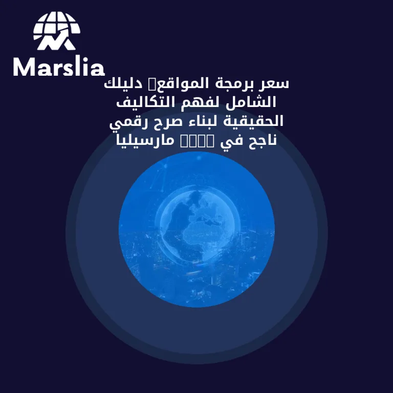 سعر برمجة المواقع: دليلك الشامل لفهم التكاليف الحقيقية لبناء صرح رقمي ناجح في 2026 | مارسيليا