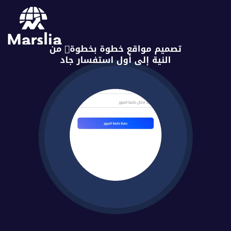تصميم مواقع خطوة بخطوة: من النية إلى أول استفسار جاد