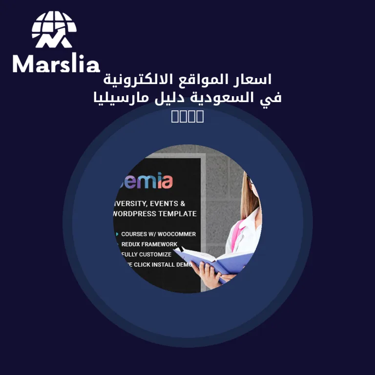 اسعار المواقع الالكترونية في السعودية | دليل مارسيليا 2026