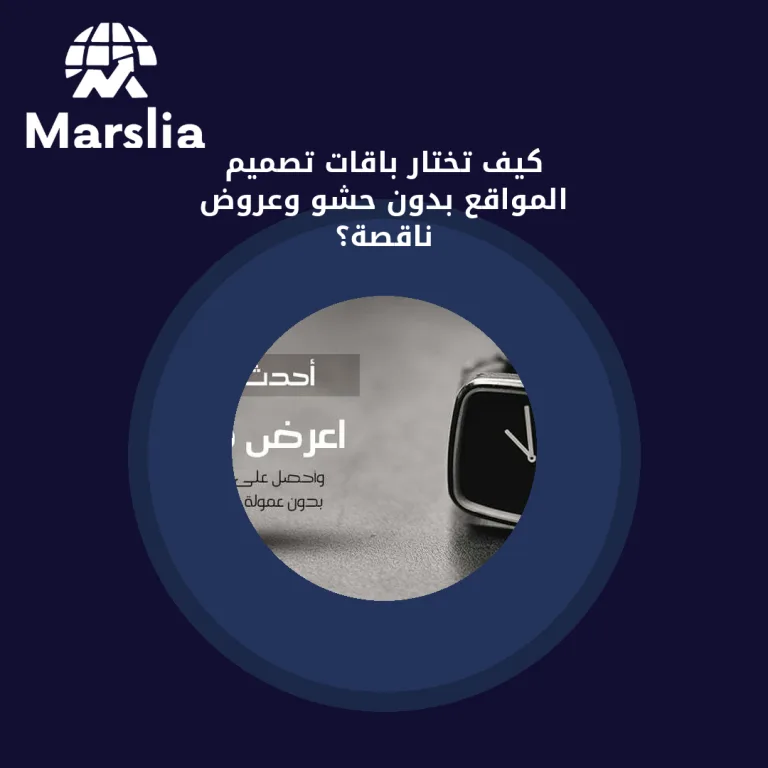 كيف تختار باقات تصميم المواقع بدون حشو وعروض ناقصة؟