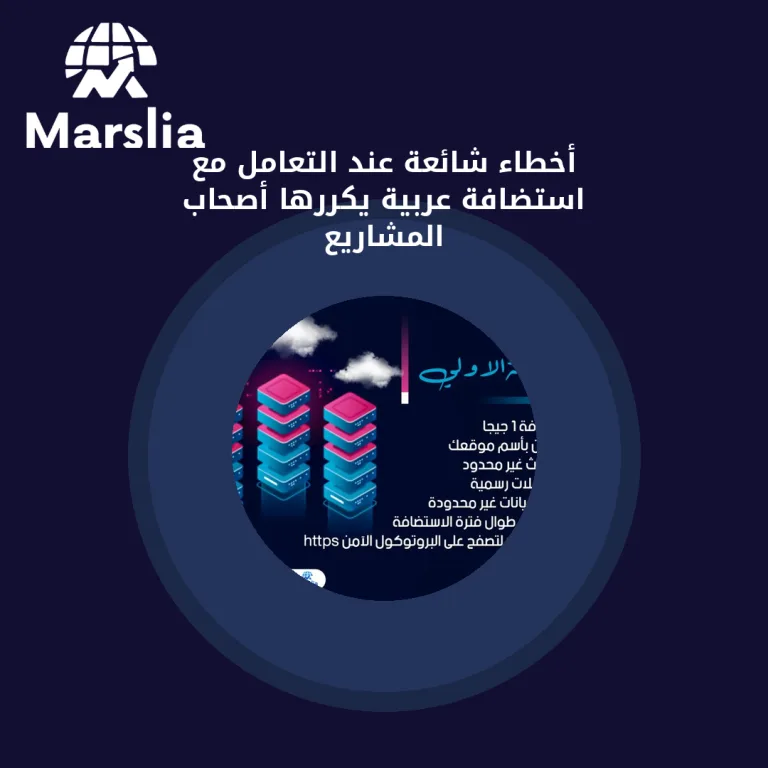 أخطاء شائعة عند التعامل مع استضافة عربية يكررها أصحاب المشاريع