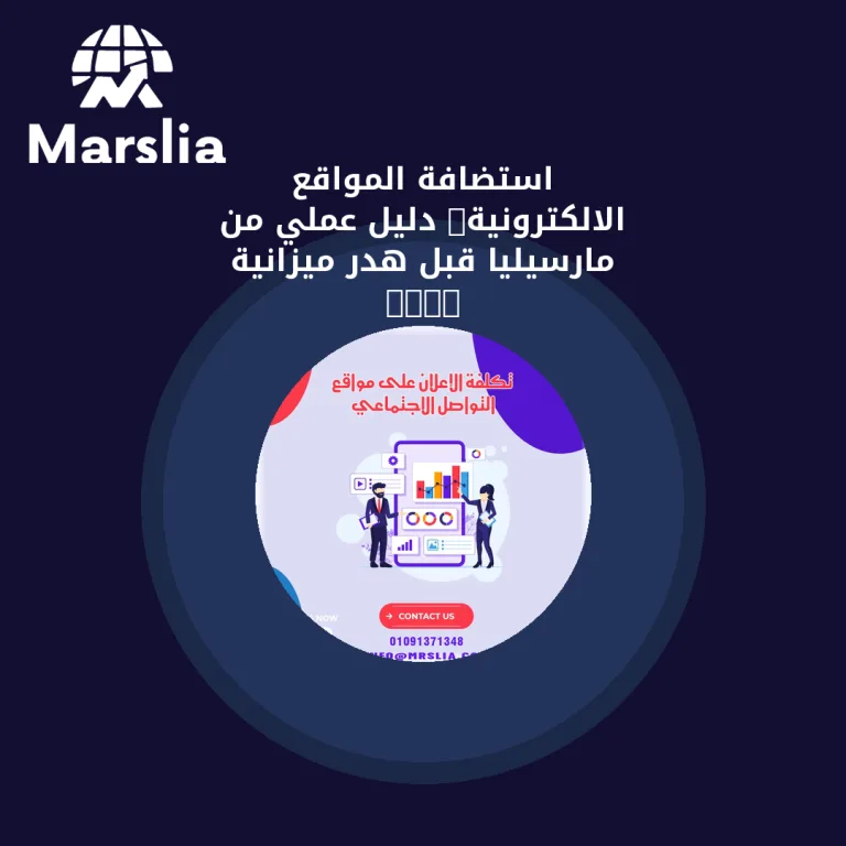 استضافة المواقع الالكترونية: دليل عملي من مارسيليا قبل هدر ميزانية 2026