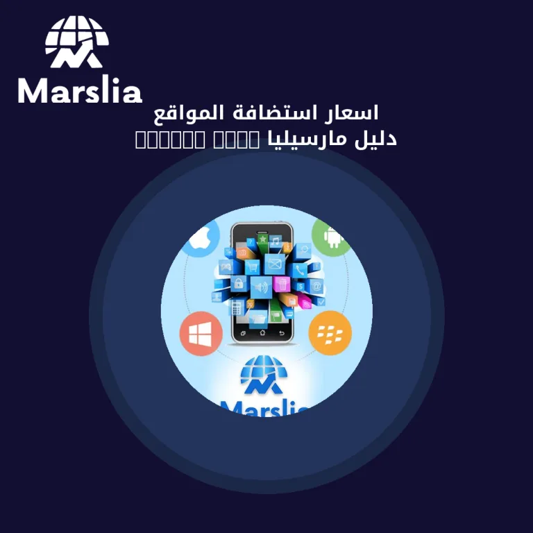 اسعار استضافة المواقع tedata | دليل مارسيليا 2026