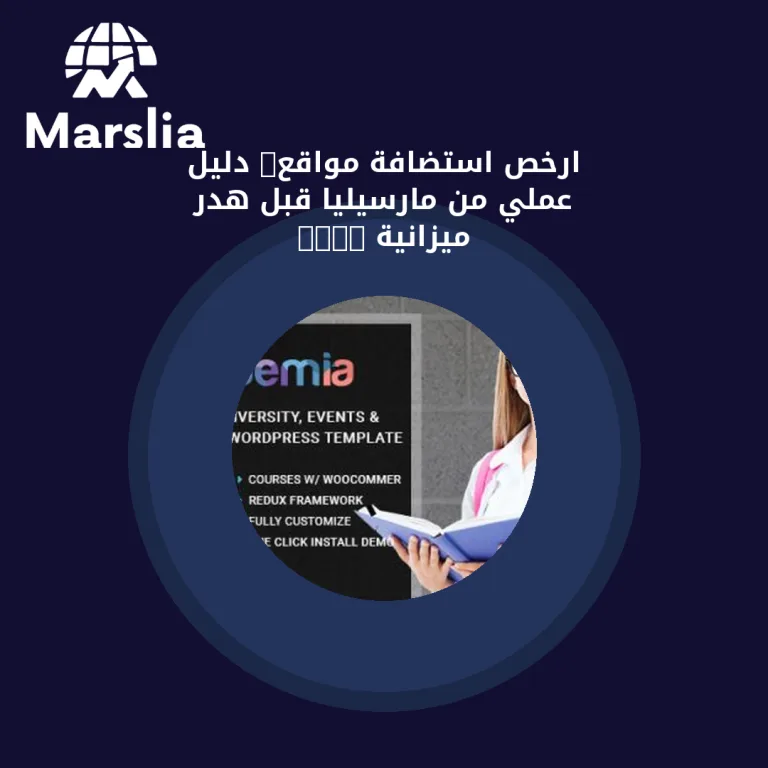 ارخص استضافة مواقع: دليل عملي من مارسيليا قبل هدر ميزانية 2026