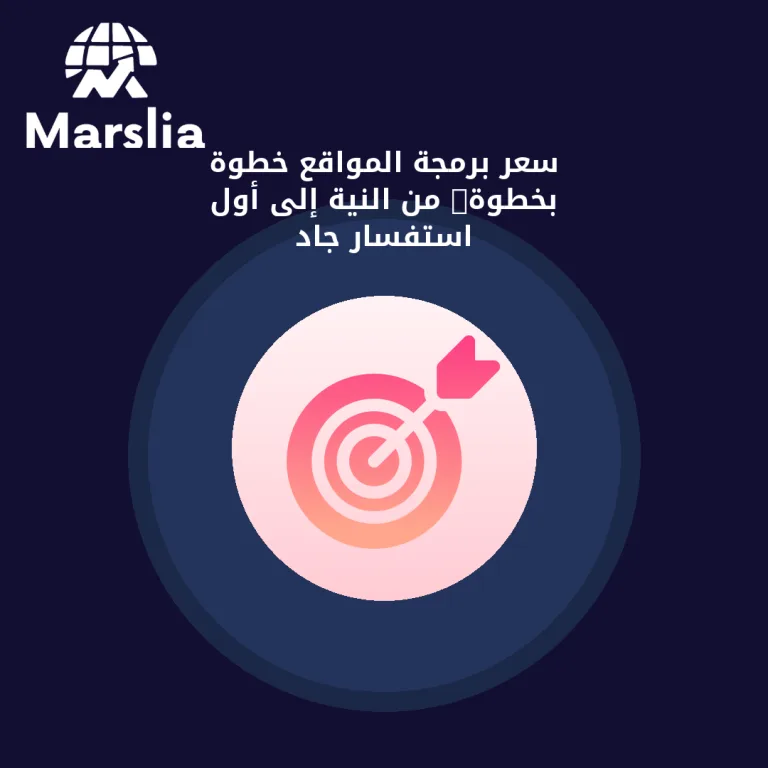 سعر برمجة المواقع خطوة بخطوة: من النية إلى أول استفسار جاد