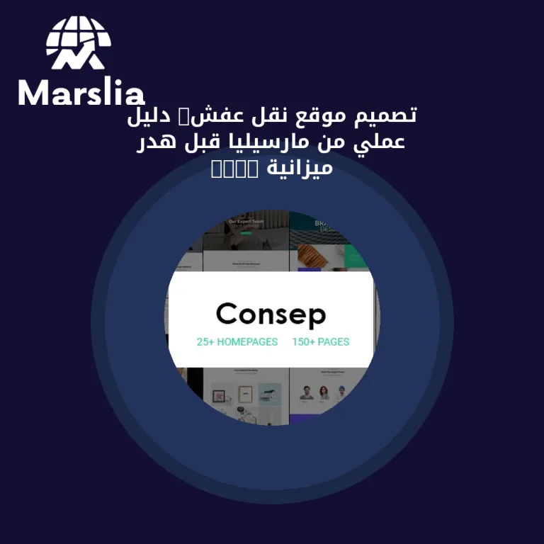 تصميم موقع نقل عفش: دليل عملي من مارسيليا قبل هدر ميزانية 2026