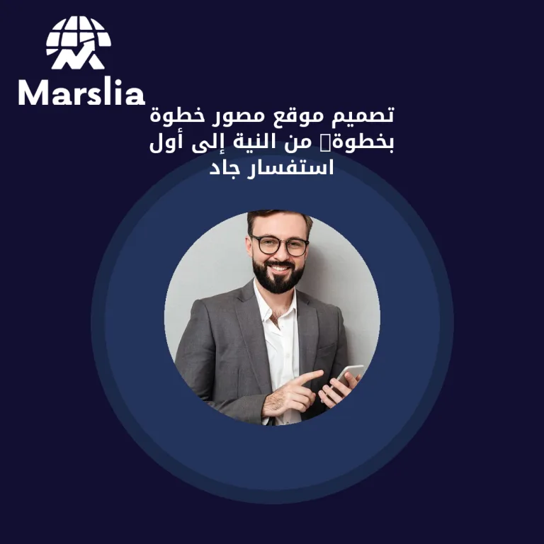 تصميم موقع مصور خطوة بخطوة: من النية إلى أول استفسار جاد