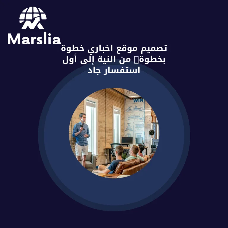 تصميم موقع اخباري خطوة بخطوة: من النية إلى أول استفسار جاد