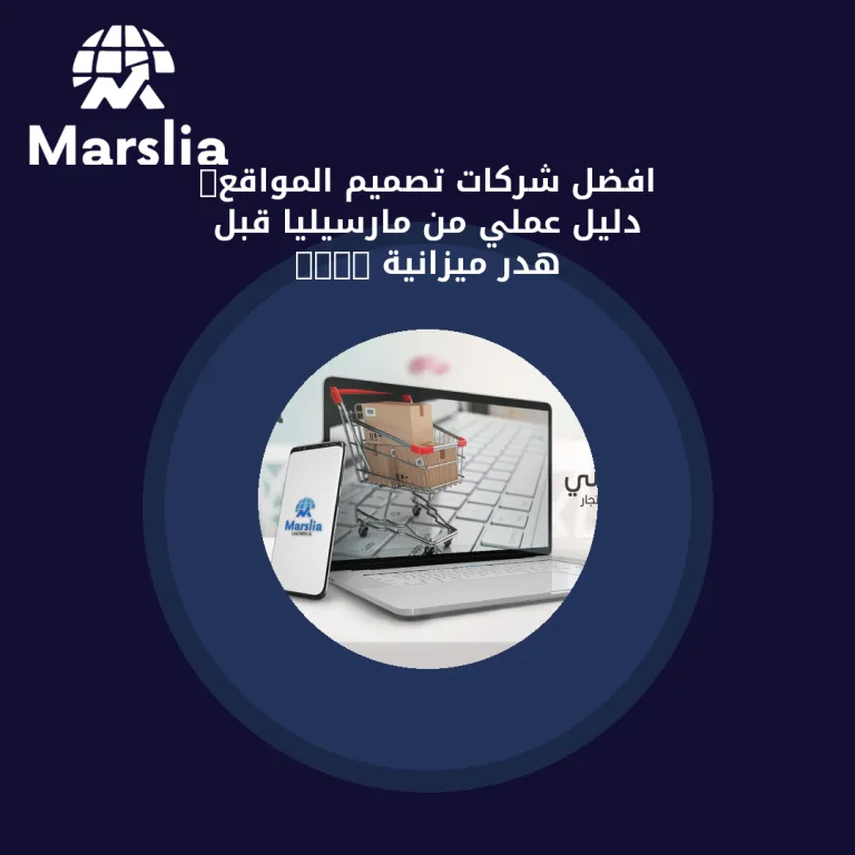 افضل شركات تصميم المواقع: دليل عملي من مارسيليا قبل هدر ميزانية 2026