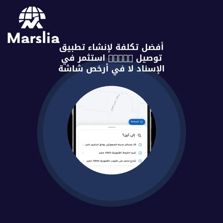 أفضل تكلفة لإنشاء تطبيق توصيل 2026: استثمر في الإسناد لا في أرخص شاشة
