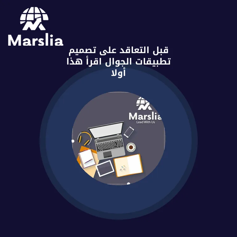 قبل التعاقد على تصميم تطبيقات الجوال… اقرأ هذا أولاً