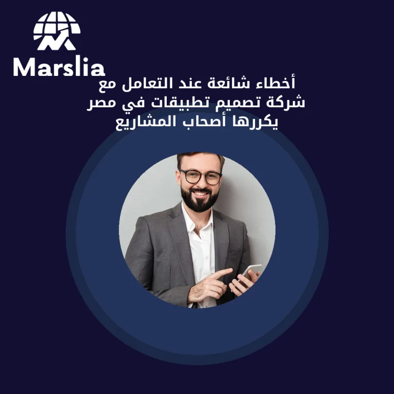 أخطاء شائعة عند التعامل مع شركة تصميم تطبيقات في مصر يكررها أصحاب المشاريع