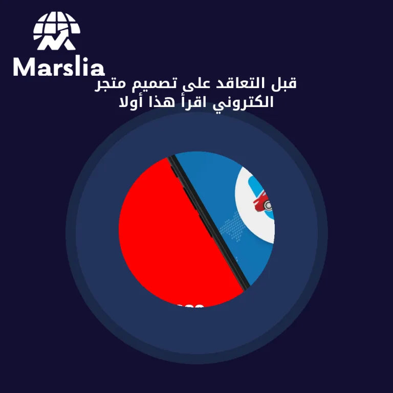 قبل التعاقد على تصميم متجر الكتروني… اقرأ هذا أولاً