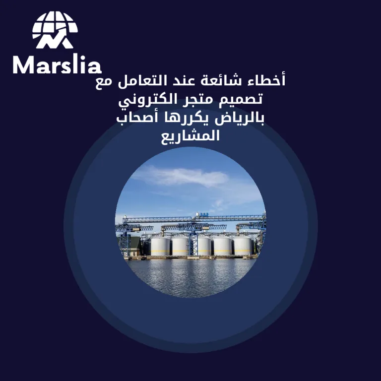 أخطاء شائعة عند التعامل مع تصميم متجر الكتروني بالرياض يكررها أصحاب المشاريع