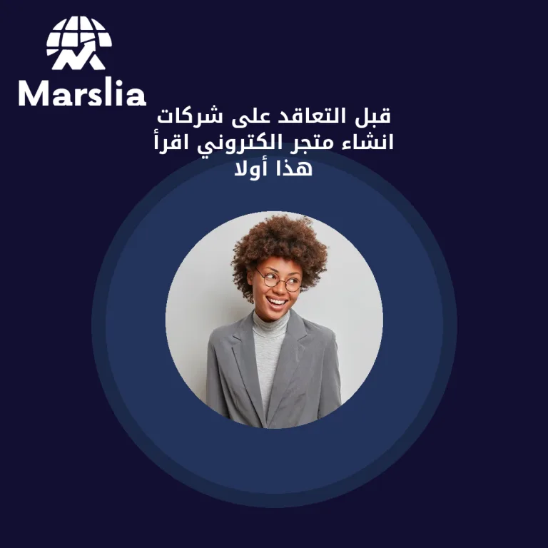 قبل التعاقد على شركات انشاء متجر الكتروني… اقرأ هذا أولاً