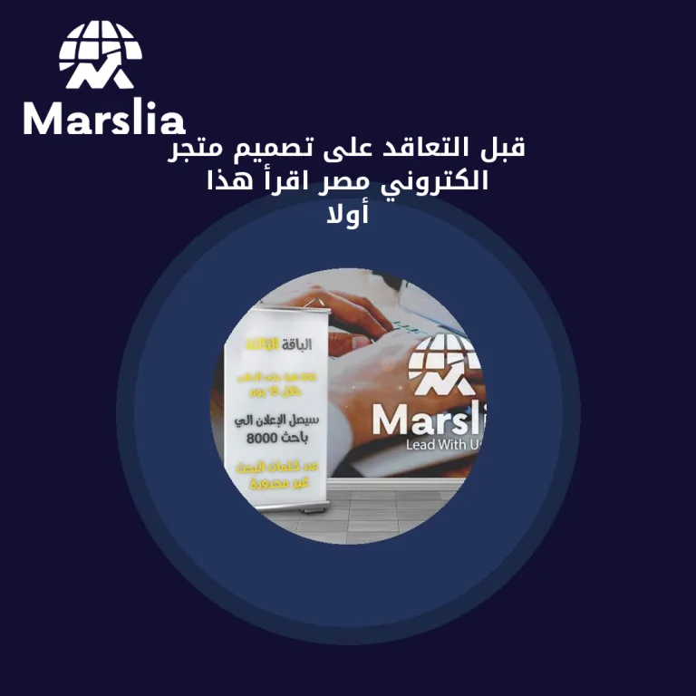 قبل التعاقد على تصميم متجر الكتروني مصر… اقرأ هذا أولاً