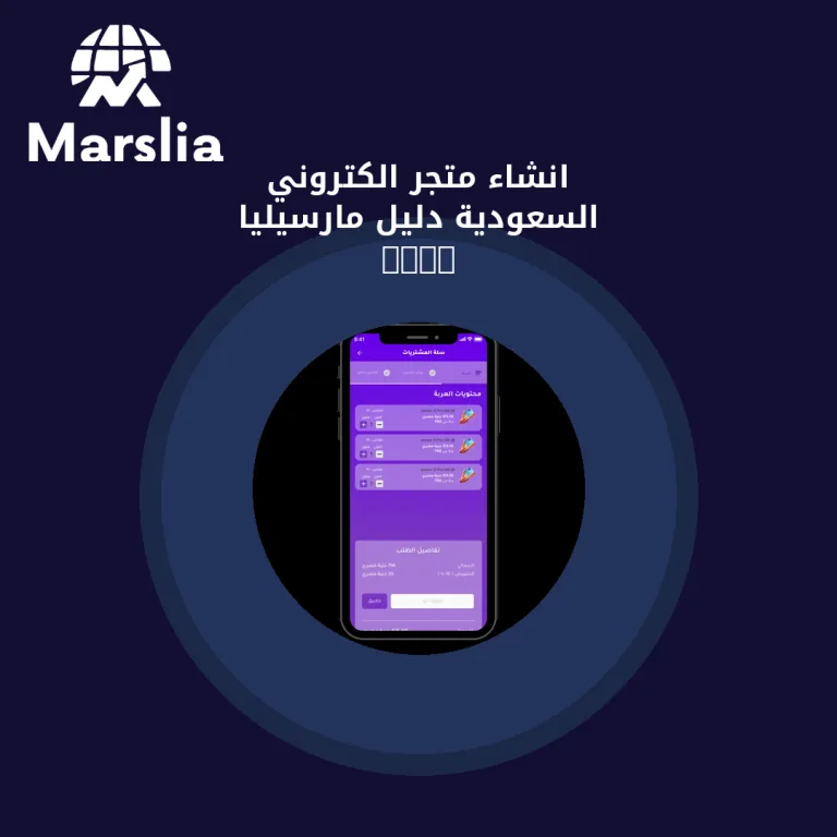 انشاء متجر الكتروني السعودية | دليل مارسيليا 2026