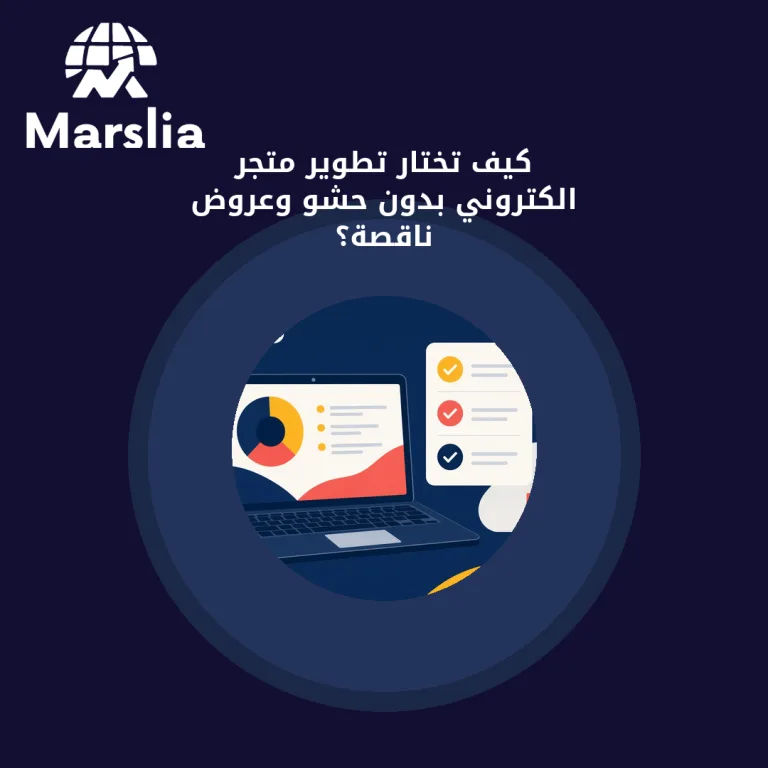 كيف تختار تطوير متجر الكتروني بدون حشو وعروض ناقصة؟