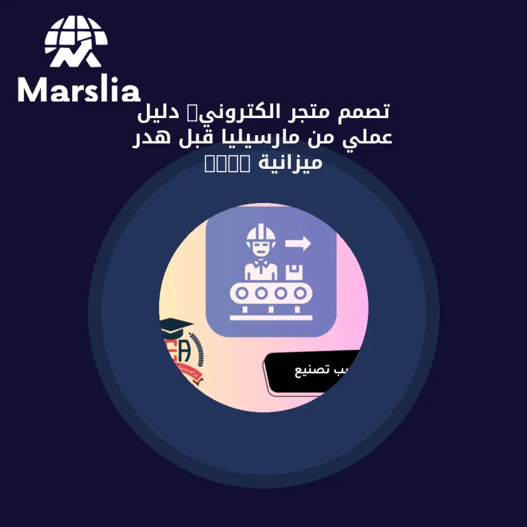 تصمم متجر الكتروني: دليل عملي من مارسيليا قبل هدر ميزانية 2026