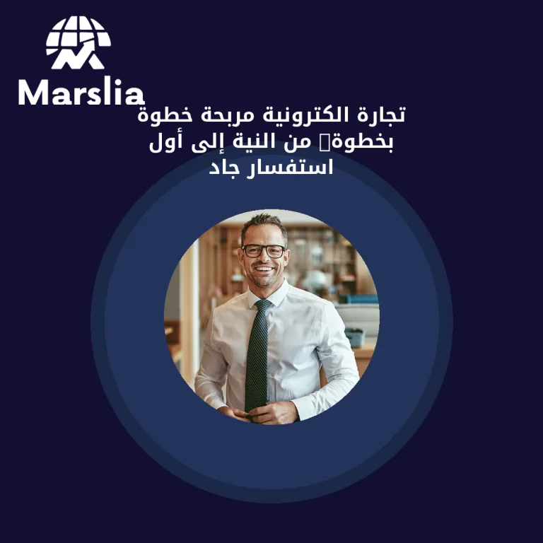 تجارة الكترونية مربحة خطوة بخطوة: من النية إلى أول استفسار جاد