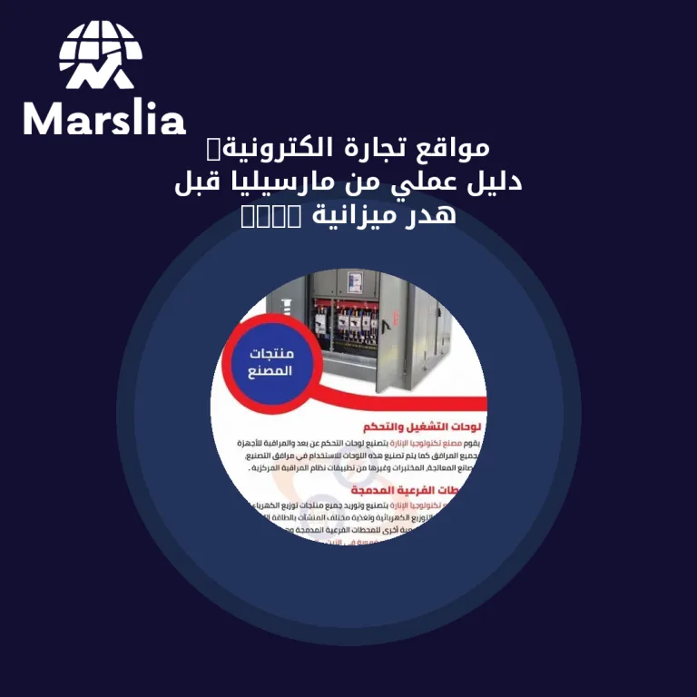 مواقع تجارة الكترونية: دليل عملي من مارسيليا قبل هدر ميزانية 2026