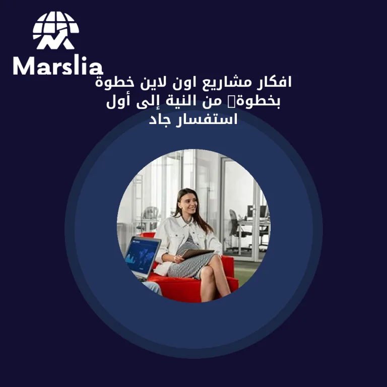 افكار مشاريع اون لاين خطوة بخطوة: من النية إلى أول استفسار جاد
