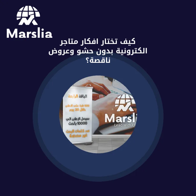 كيف تختار افكار متاجر الكترونية بدون حشو وعروض ناقصة؟