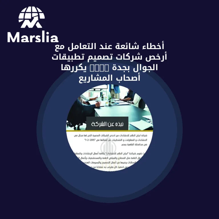 أخطاء شائعة عند التعامل مع أرخص شركات تصميم تطبيقات الجوال بجدة 2020 يكررها أصحاب المشاريع